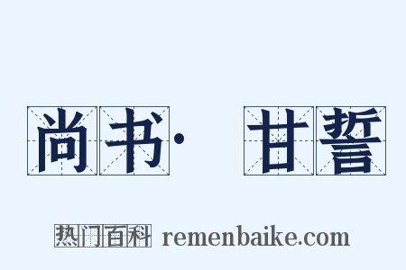 尚书·甘誓是什么意思的图片